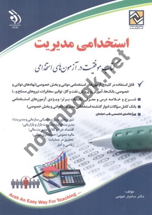 استخدامی مدیریت (کتاب موفقیت در آزمونهای استخدامی) سامیار نجومی انتشارات آراه